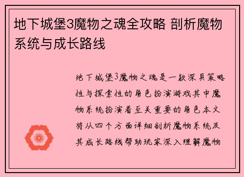 地下城堡3魔物之魂全攻略 剖析魔物系统与成长路线 地下城堡3魔物之魂全攻略 剖析魔物系统与成长路线
