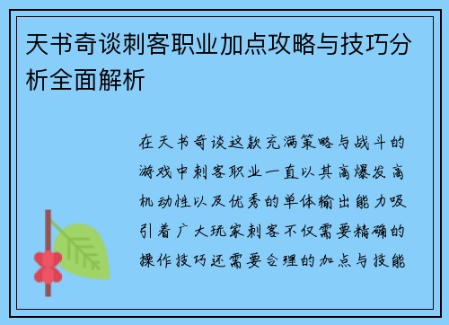 天书奇谈刺客职业加点攻略与技巧分析全面解析 天书奇谈刺客职业加点攻略与技巧分析全面解析