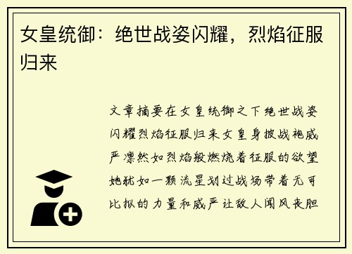 女皇统御：绝世战姿闪耀，烈焰征服归来