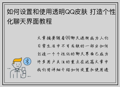 如何设置和使用透明QQ皮肤 打造个性化聊天界面教程