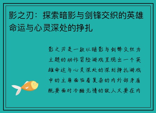 影之刃:探索暗影与剑锋交织的英雄命运与心灵深处的挣扎 影之刃:探索暗影与剑锋交织的英雄命运与心灵深处的挣扎